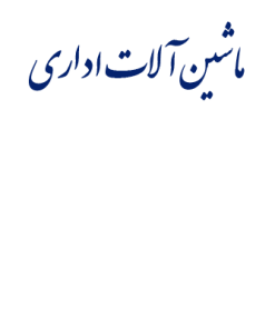 ساخت ماشين هاي دفتري- حسابداري و محاسباتي