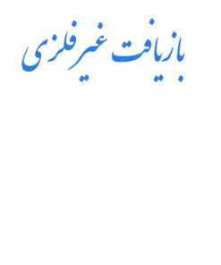 بازيافت ضايعات و خرده هاي غير فلزي