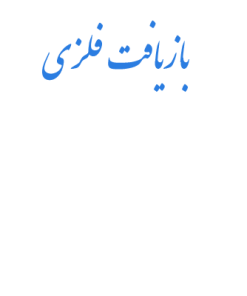 بازيافت ضايعات و خرده هاي فلزي