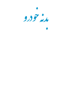 بدنه و اجزاي بدنه وسائل نقليه موتوري