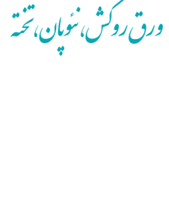 ساخت ورقهاي روكش - تخته مطبق - نئوپان و ساير انواع پانل و تخته