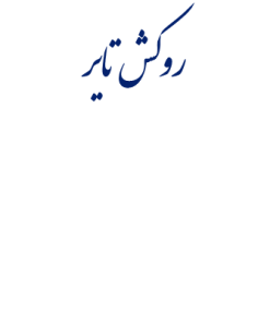 روكش كردن مجدد لاستيكهاي رويي مستعمل تاير