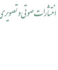 انتشار رسانه هاي ضبط شده
