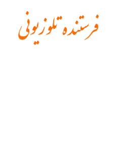 فرستنده هاي تلويزيوني و راديوئي و دستگاههاي ارتباط تلفني