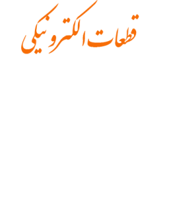 لامپهاي الكترونيكي تيوپ و والو و ساير اجزاء الكترون