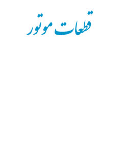 قطعات و ملحقات وسائل نقليه موتوري و موتور انها