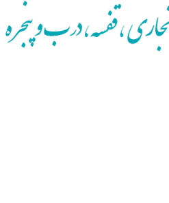 ساخت مصنوعات نجاري و قفسه بندي و در وپنجره سازي ساختمان
