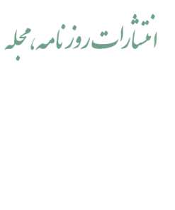 انتشارروزنامه -ژورنال ونشريات اداري