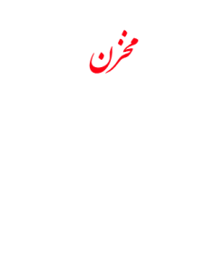 تانكر- مخزن معمولی و تحت فشار و كانتينرهاي فلزي