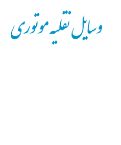 ساخت وسائل نقليه موتوري