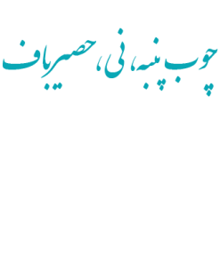 ساخت ساير محصولات چوبي - انواع كالا از چوب پنبه - ني و مواد حصير باف