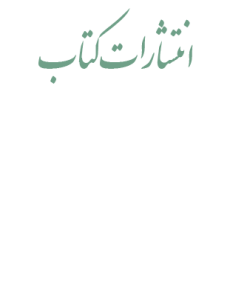 انتشارات كتاب - بروشور- كتب موسيقي و ساير نشريات