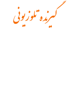 گيرنده هاي تلويزيون و راديو - دستگاههاي ضبط و پخش