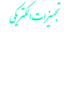 تجهيزات الكتريكي کاربردی در همه صنایع