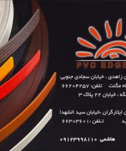 تولیدکننده نوارMDF،MDF،لبهPVC،محصولاتMDF،انواعMDF،دربMDF،قیمتMDF