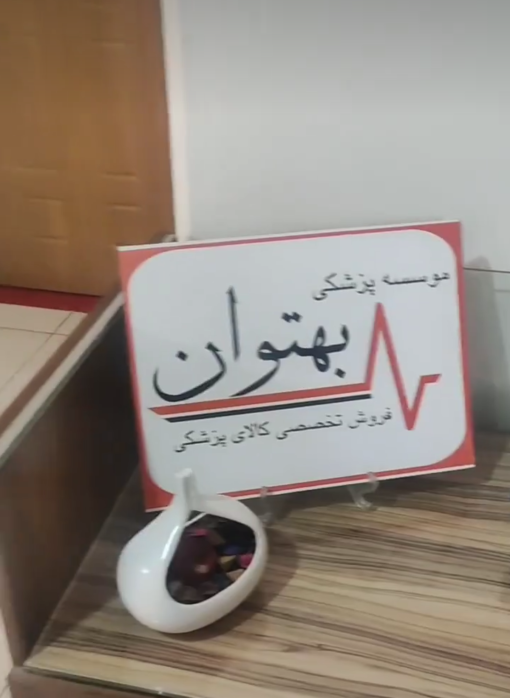شرکت ورنا تجارت بهتوان