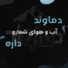 شرکت دماوند