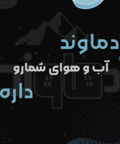 شرکت دماوند