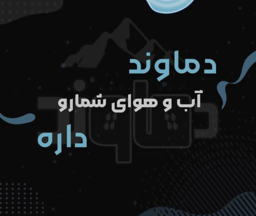 شرکت دماوند