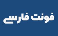 آموزش،تغییر،فونت فارسی ،وبسایت