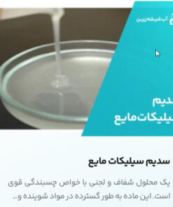 سدیم سیلیکات