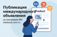 Публикация международного объявления на платформе IRX