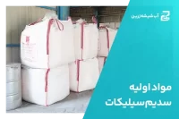 -اولیه-سدیم-سیلیکات-7ff5ryabip8a42mc6o0c5jni5588aqna7k57xh8glt0