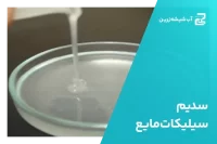 -سیلیکات-مایع-7ff5ryabip8a42mc6o0c5jni5588aqna7k57xh8glt0